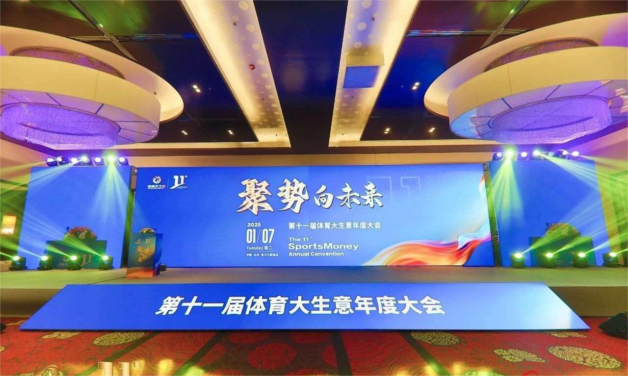 体育大生意年度大会在京举行演讲论坛聚焦体育产业新趋势