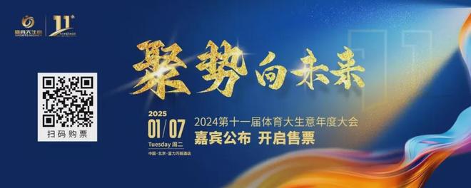 12大平台直播！2024体育大生意年度大会今日启幕(图3)