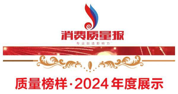 九游体育：和治友德公司荣获“第十四届质量榜样·质量标杆企业”奖项