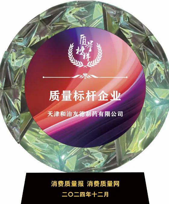九游体育：和治友德公司荣获“第十四届质量榜样·质量标杆企业”奖项(图3)