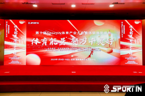 体育能量聚万千美好：第十届SportIN体育产业大会暨体银颁奖盛典在京成功举办