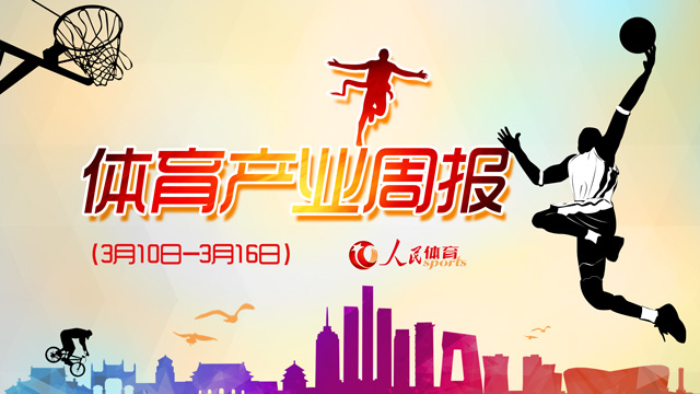 体育总局公布2019年国家体育产业基地评选结果北京出台11条措施帮扶企业