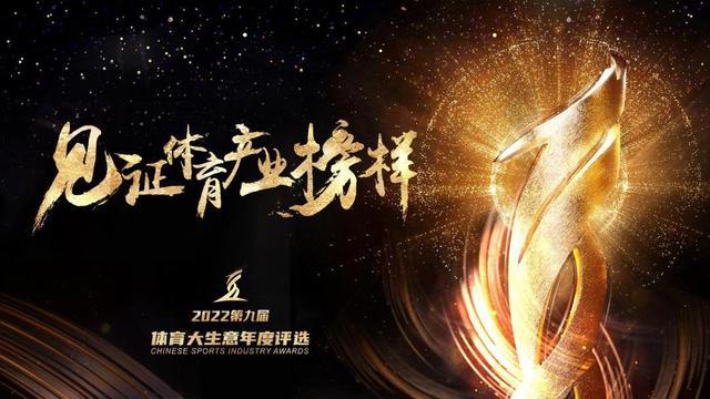 体育大生意年度评选揭晓15大奖项产生(图1)