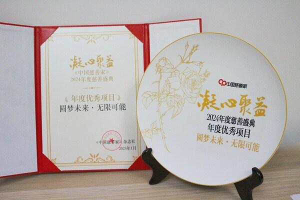 阿迪达斯圆梦未来•无限可能项目 荣膺2024年度慈善盛典年度优秀项目奖项