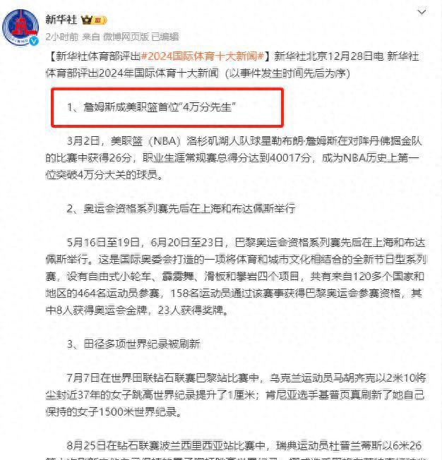 官宣！新华社评选年度10大体育新闻詹姆斯排在第1郑钦文入选