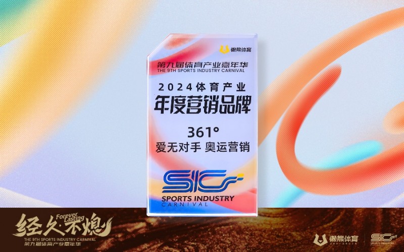 九游体育：奥运营销策略成效显著361°获懒熊体育年度营销品牌大奖