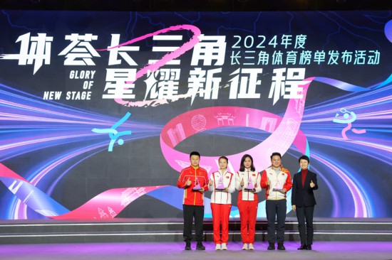 九游体育：2024长三角体育榜单发布上海多项国际赛事榜上有名(图4)