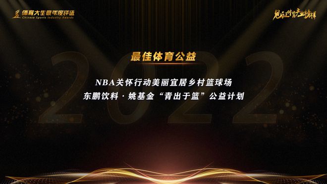 九游app：15大奖项揭晓！2022第九届体育大生意年度评选结果出炉(图3)