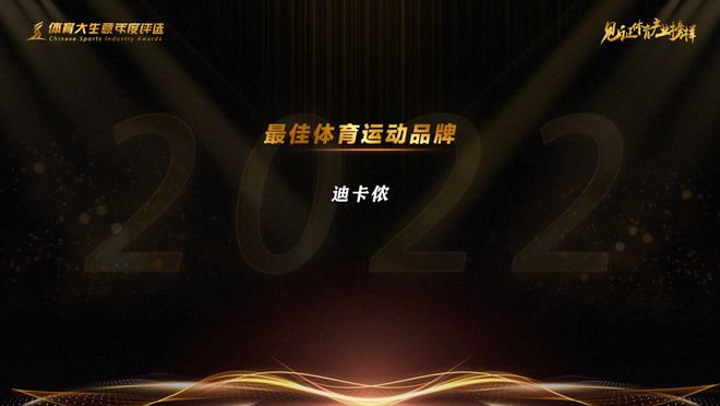 九游app：15大奖项揭晓！2022第九届体育大生意年度评选结果出炉(图5)