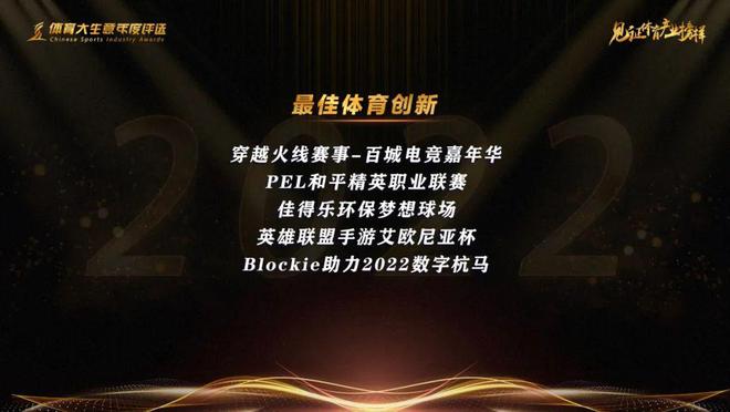 九游app：15大奖项揭晓！2022第九届体育大生意年度评选结果出炉(图4)