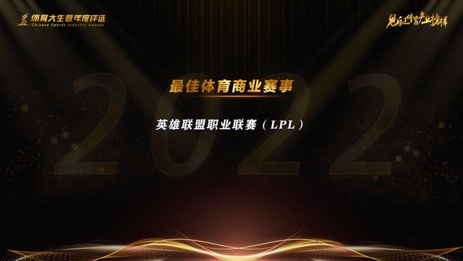 九游app：15大奖项揭晓！2022第九届体育大生意年度评选结果出炉(图7)