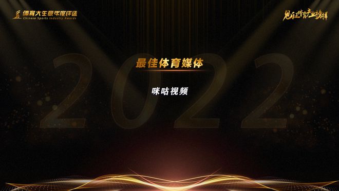 九游app：15大奖项揭晓！2022第九届体育大生意年度评选结果出炉(图9)