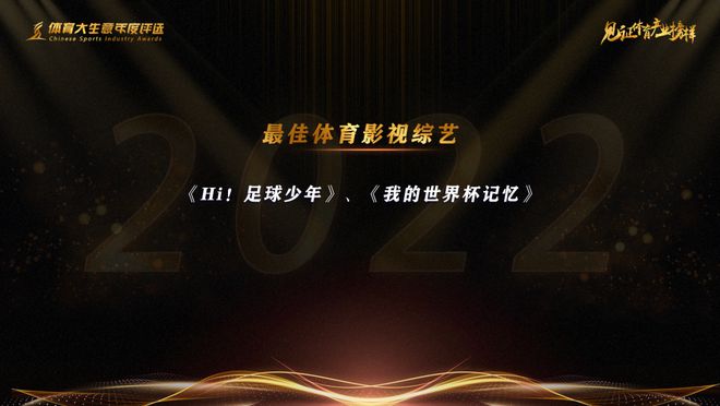 九游app：15大奖项揭晓！2022第九届体育大生意年度评选结果出炉(图12)