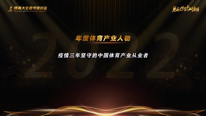 九游app：15大奖项揭晓！2022第九届体育大生意年度评选结果出炉(图14)