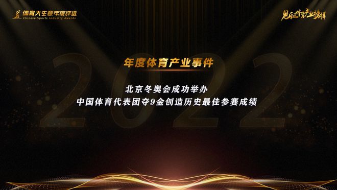 九游app：15大奖项揭晓！2022第九届体育大生意年度评选结果出炉(图15)