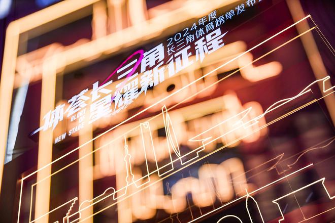 深一度｜一份长三角体育榜单是区域协同发展结出的硕果(图1)