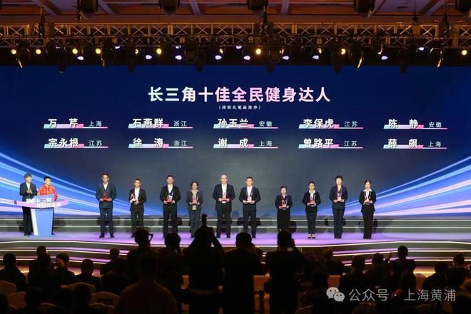 九游体育：2024年度长三角体育榜单发布十佳全民健身达人中有位黄浦人！