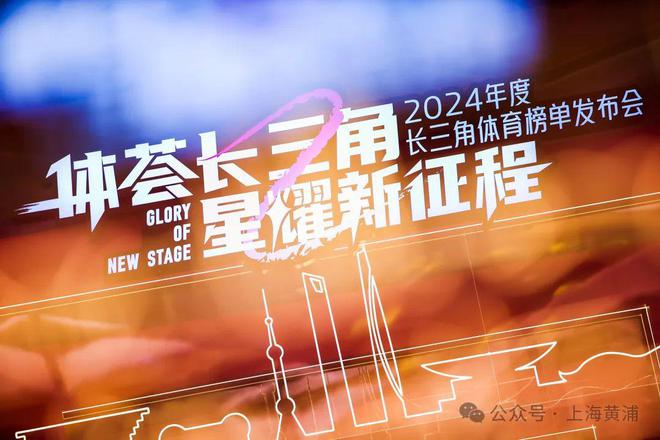九游体育：2024年度长三角体育榜单发布十佳全民健身达人中有位黄浦人！(图6)