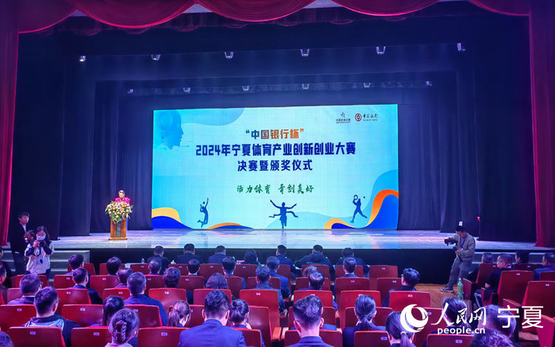 “中国银行杯”2024年宁夏体育产业创新创业大赛圆满落幕(图1)