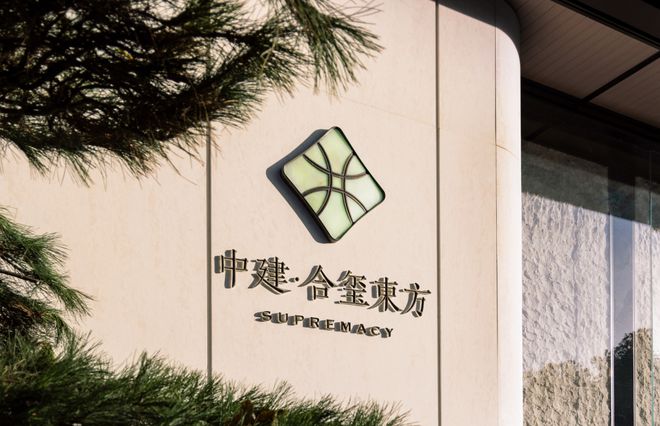 中建·合玺东方（售楼处）-2025新首页-合玺东方最新发布-官方网站(图6)