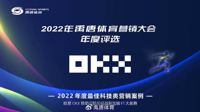 九游app：往届禹唐体育营销大会年度评选案例展示｜欧易OKX赞助迈凯伦(图1)