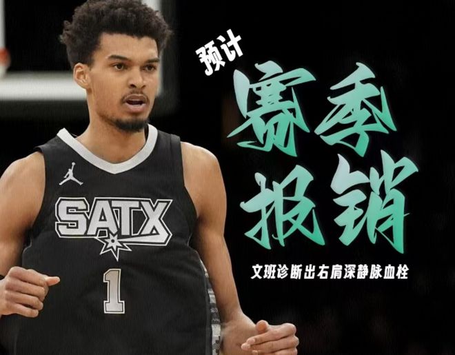 再见DPOY！再见盖帽王！文班亚马赛季报销将无缘多个赛季奖项(图1)