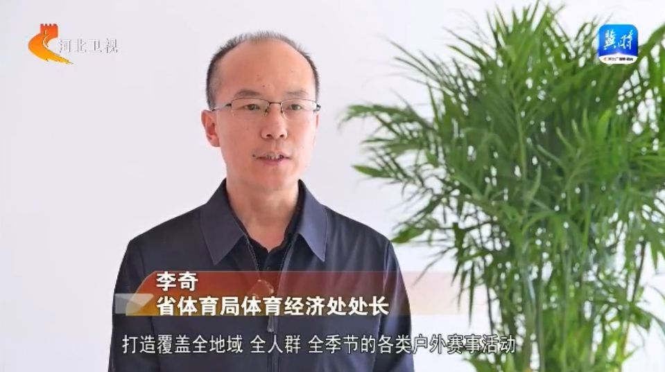 “户外在河北”2025年系列活动 推动户外运动产业发展(图3)