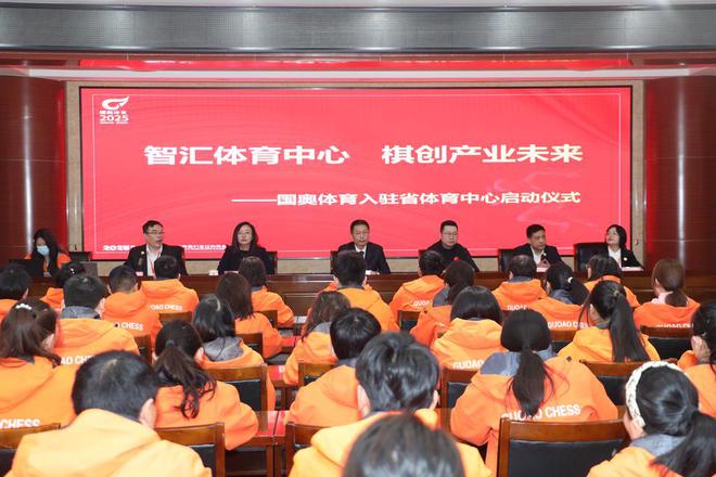 九游官网入口：而今迈步从头越！国奥体育入驻省体育中心开启传统棋院变革之路(图1)