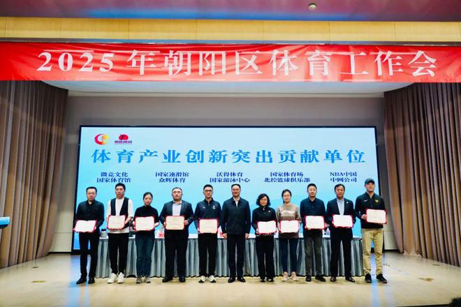 北控篮球俱乐部荣获朝阳区体育产业创新突出贡献单位(图2)