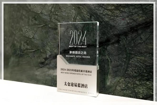 九游体育：太仓途易蓝酒店荣获多项权威奖项打造高品质旅游体验(图1)