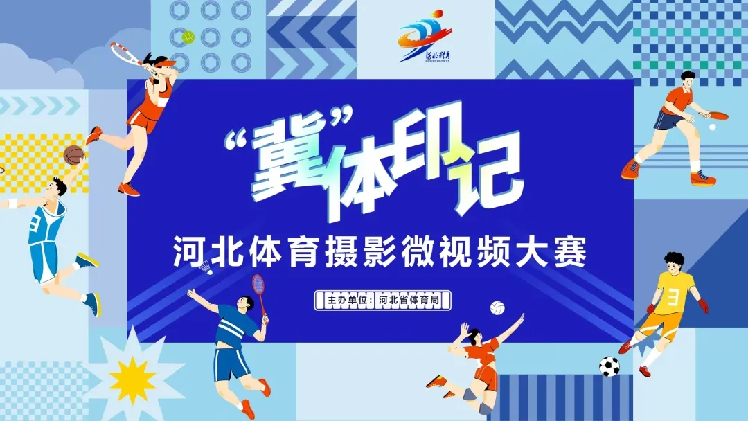 3000+作品角逐！“冀”体印记——河北体育摄影微视频大赛网络投票开启(图1)