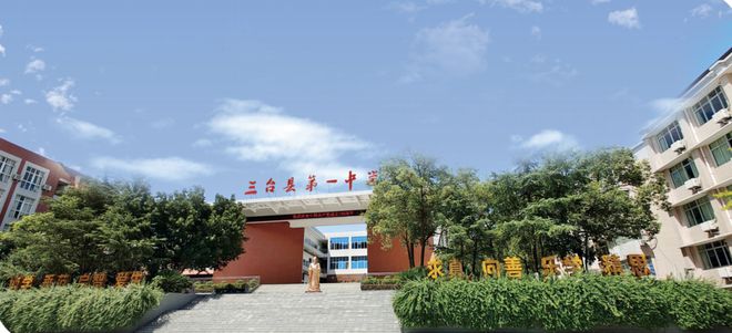 初升高解密15 高中名校巡礼：三台第一中学(图1)