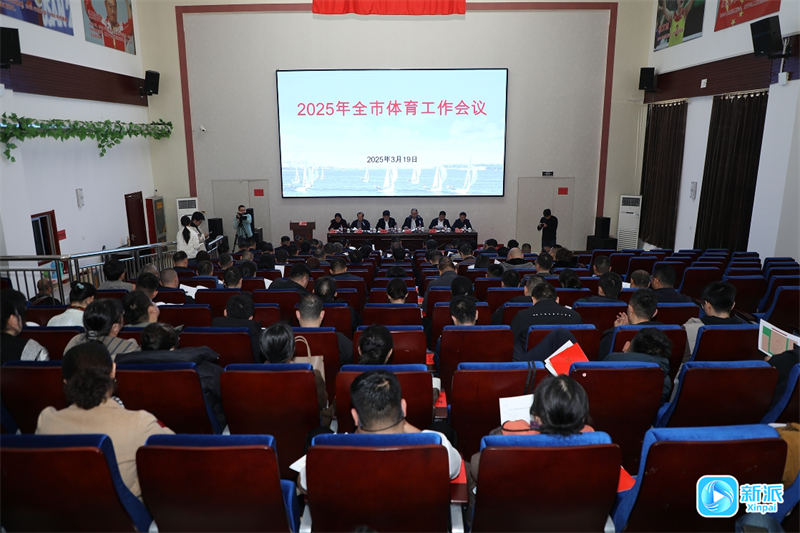 发展赛事经济 激发体育消费潜能 2025年潍坊市体育工作会议召开(图1)
