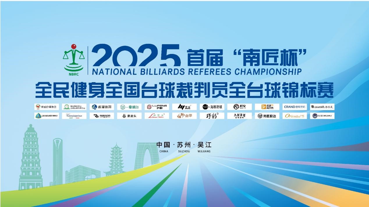 “南匠杯”2025首届全民健身全国 台球裁判员全台球锦标赛四月开杆(图1)