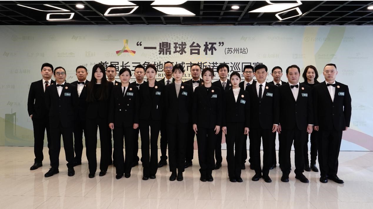 “南匠杯”2025首届全民健身全国 台球裁判员全台球锦标赛四月开杆(图4)
