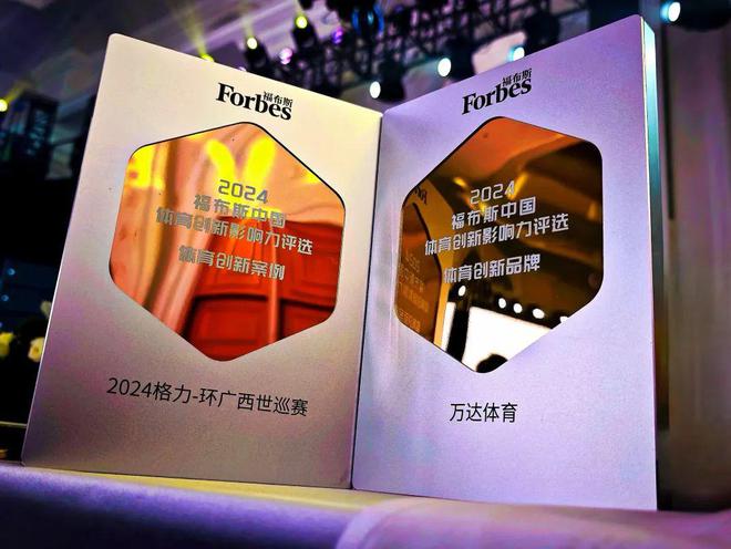 万达体育荣获「2024福布斯中国体育创新品牌」环广西自行车赛再下一城！(图5)