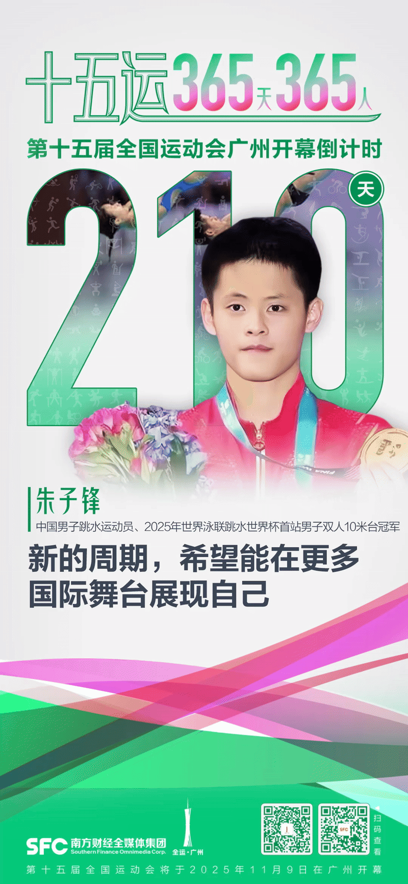 十五运365天365人｜朱子锋：新的周期希望能在更多国际舞台展现自己(图1)