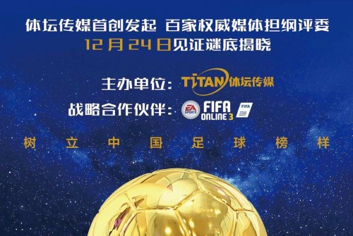 中国金球奖首次设立电竞奖项 中超豪门助力体育电竞