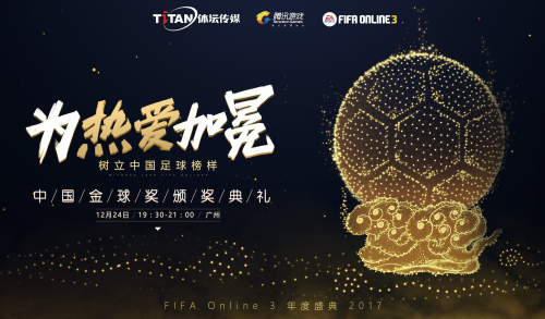 中国金球奖首次设立电竞奖项 中超豪门助力体育电竞(图6)