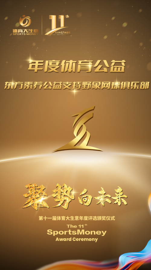 三生（中国）直销公司：东方素养斩获2024“年度体育公益”大奖(图1)
