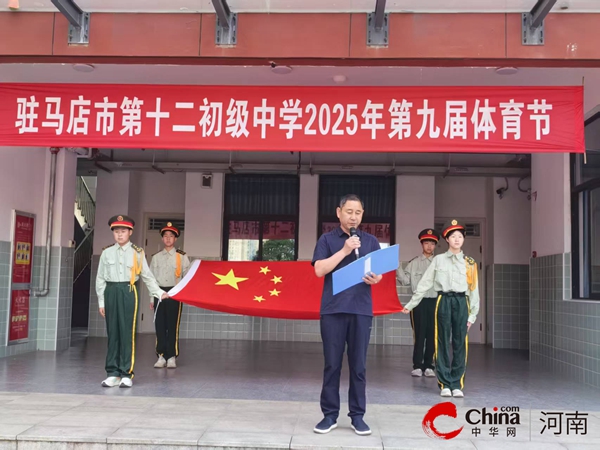 驻马店市第十二初级中学第九届体育节 圆满收官 活力绽放燃动校园(图5)