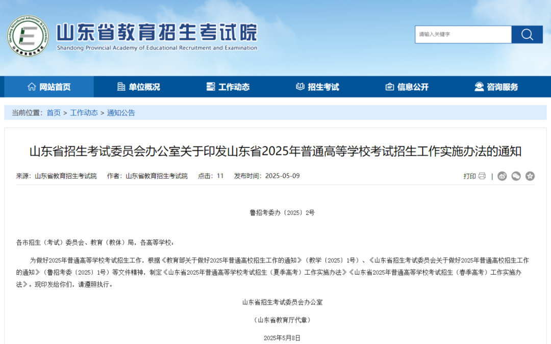山东发布最新通知！涉及高考考试、录取等(图1)