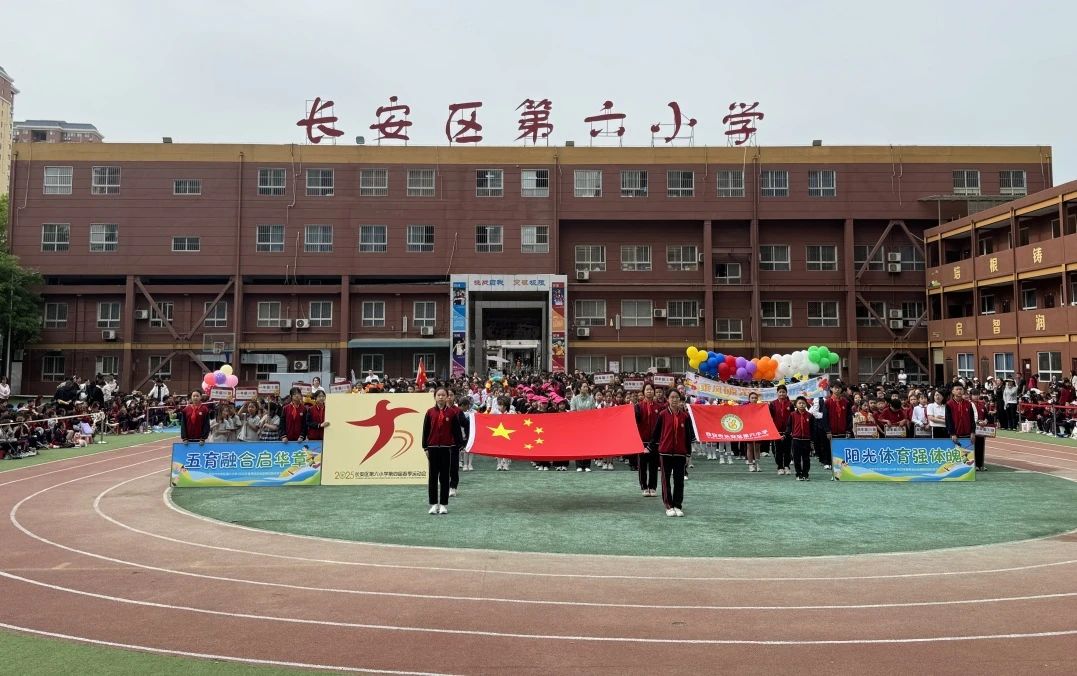长安区第六小学2025年春季运动会暨第四届体育节圆满举行(图1)