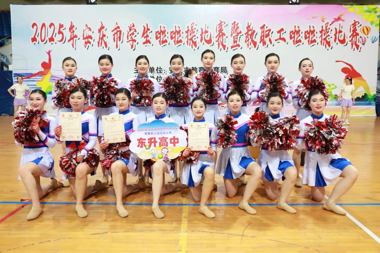 安庆市东升高中斩获中学甲组全国啦啦操规定动作一等奖(图2)