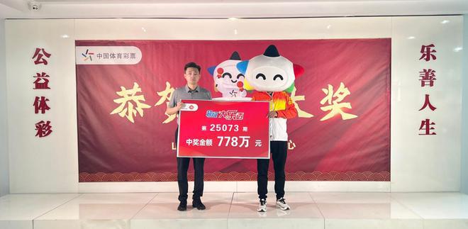 九游官网入口：奖金共计778万余元！晋城购彩者兑领超级大乐透25073期一等奖(图2)