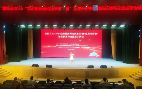 九游app：富民县2025年“党的创新理论我来讲”暨“党课开讲啦”精品征集和交流展示活动圆满结束(图1)