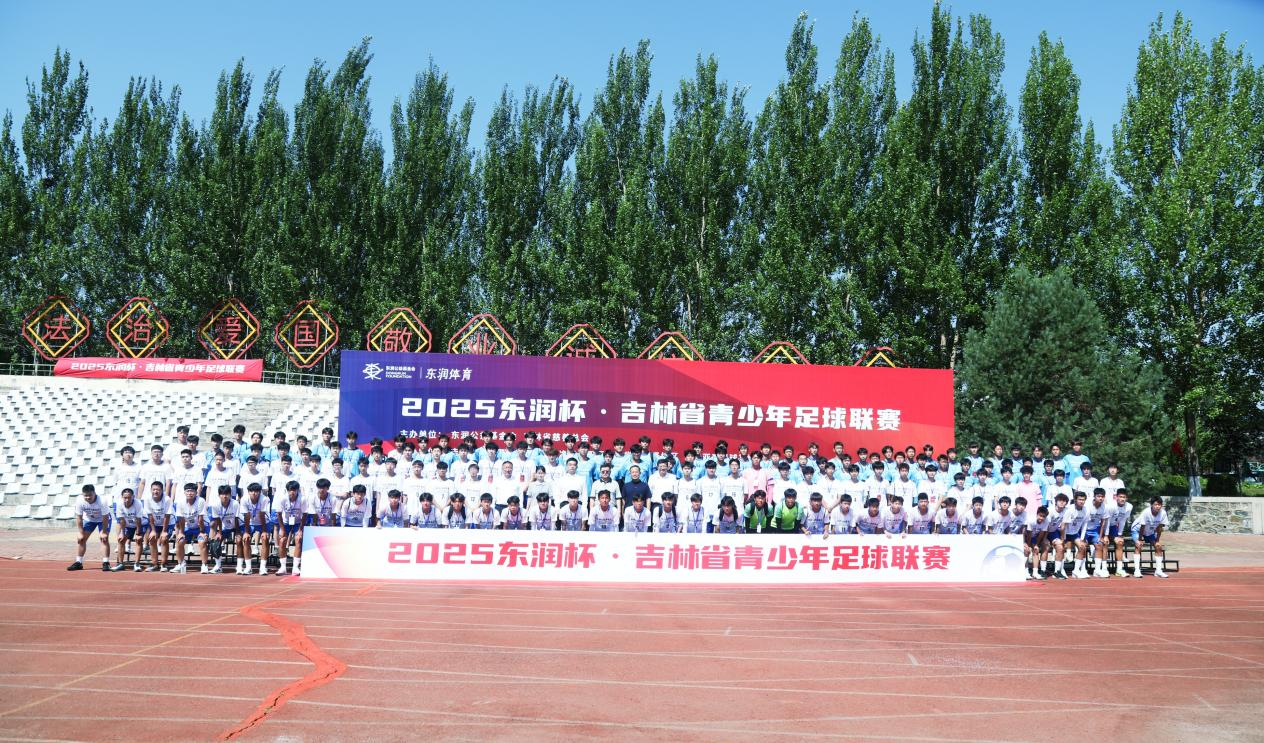 2025东润杯吉林省青少年足球联赛书写体育强国建设新篇章(图1)