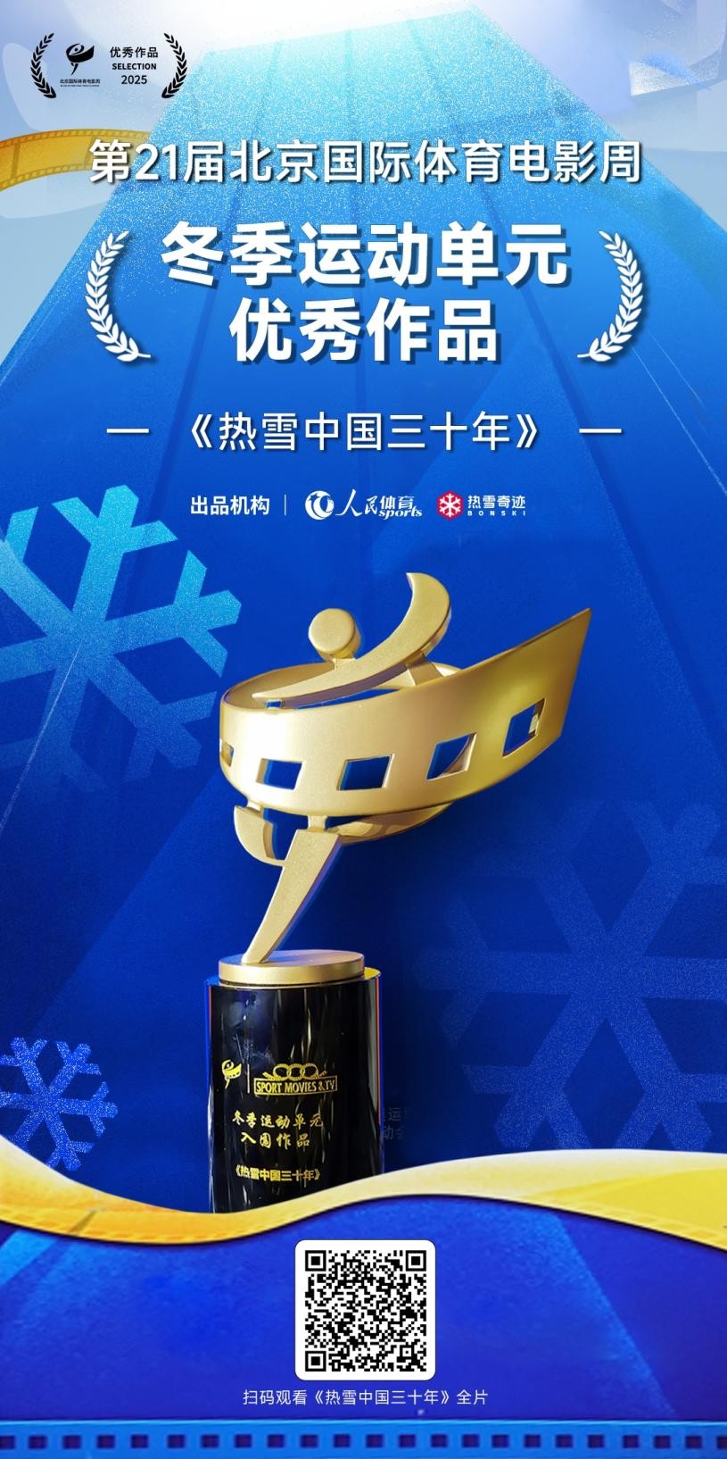 九游app：《热雪中国三十年》获第21届北京国际体育电影周优秀作品奖(图1)