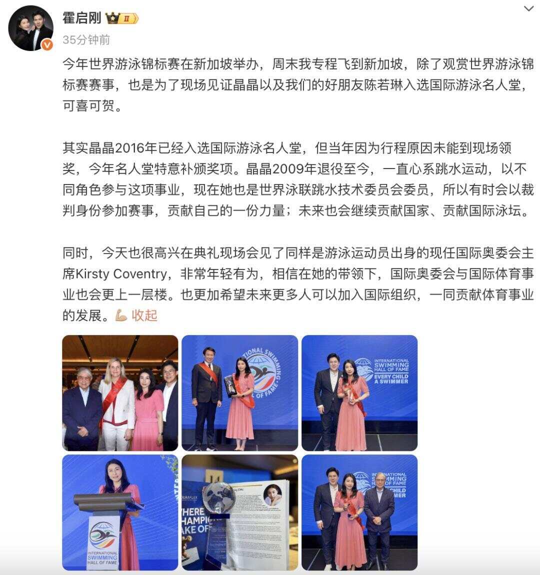 郭晶晶入选国际游泳名人堂时隔9年补领奖项霍启刚专程飞新加坡见证