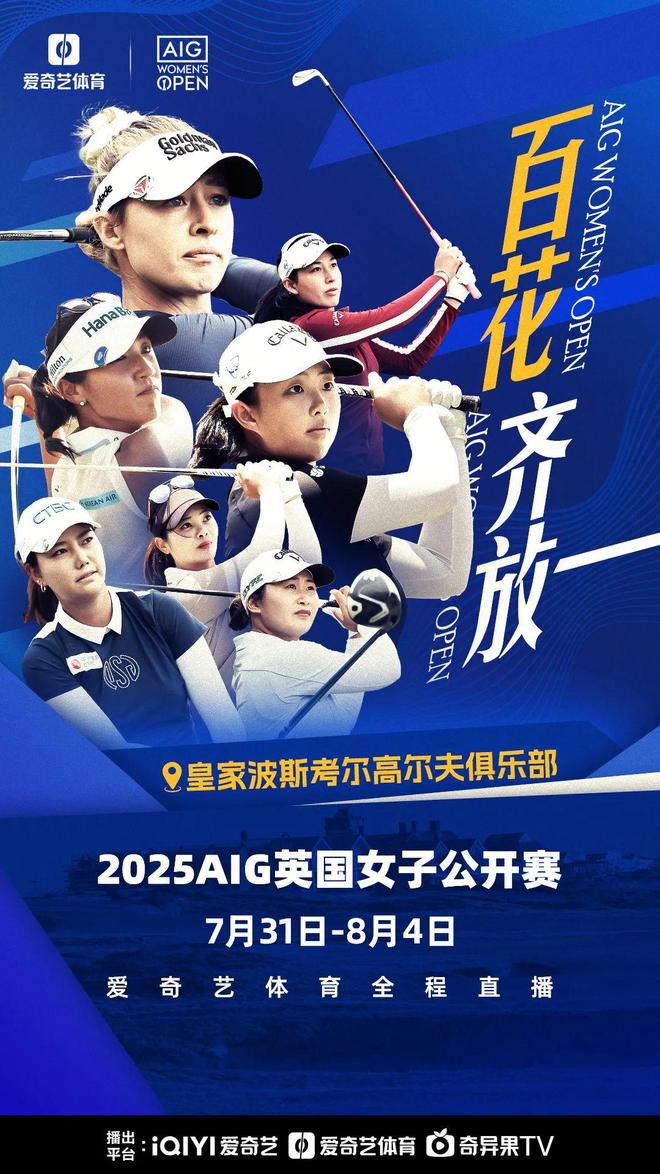 爱奇艺体育免费直播！英国女子公开赛今日揭幕 5位大陆金花出战创历史(图1)